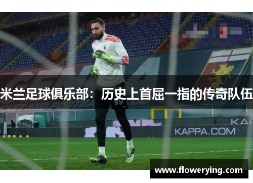 米兰足球俱乐部：历史上首屈一指的传奇队伍