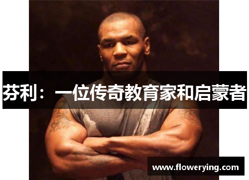芬利：一位传奇教育家和启蒙者