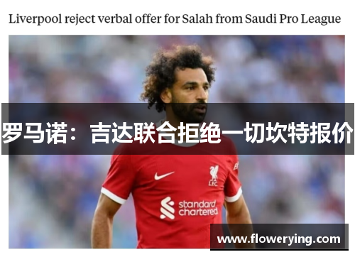 罗马诺：吉达联合拒绝一切坎特报价