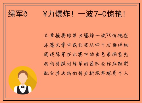绿军🔥力爆炸！一波7-0惊艳！