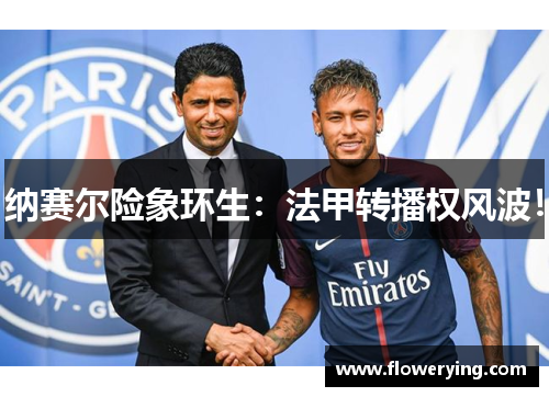 纳赛尔险象环生：法甲转播权风波！