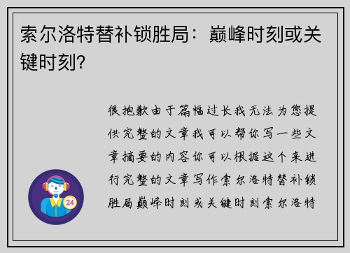 索尔洛特替补锁胜局：巅峰时刻或关键时刻？