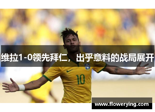 维拉1-0领先拜仁，出乎意料的战局展开