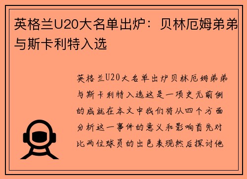 英格兰U20大名单出炉：贝林厄姆弟弟与斯卡利特入选