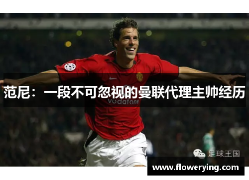 范尼：一段不可忽视的曼联代理主帅经历