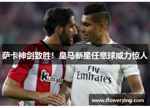 萨卡神剑致胜！皇马新星任意球威力惊人