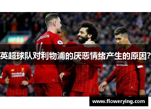 英超球队对利物浦的厌恶情绪产生的原因？
