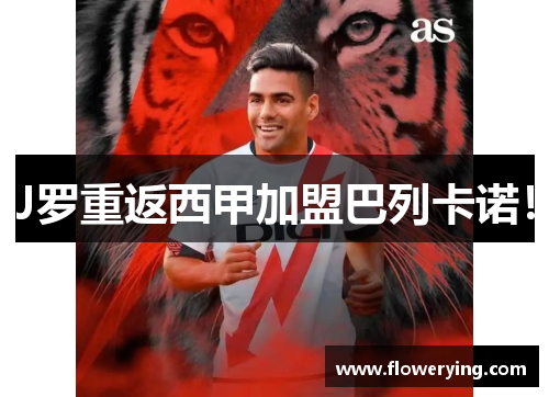 J罗重返西甲加盟巴列卡诺！
