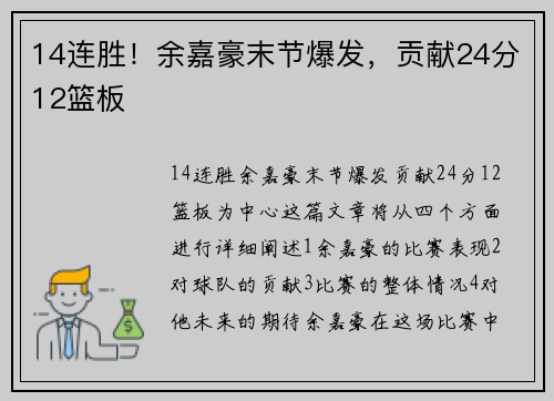 14连胜！余嘉豪末节爆发，贡献24分12篮板