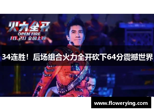34连胜！后场组合火力全开砍下64分震撼世界
