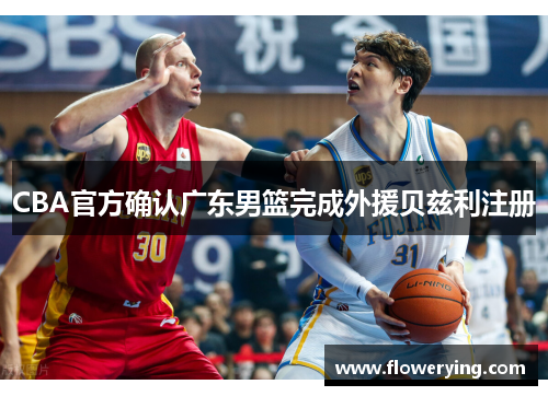 CBA官方确认广东男篮完成外援贝兹利注册