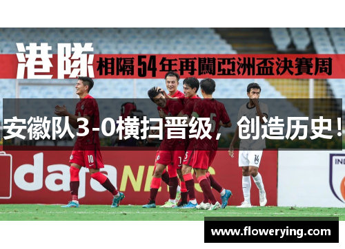 安徽队3-0横扫晋级，创造历史！
