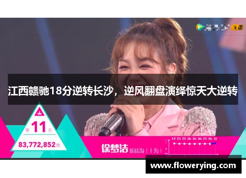江西赣驰18分逆转长沙，逆风翻盘演绎惊天大逆转