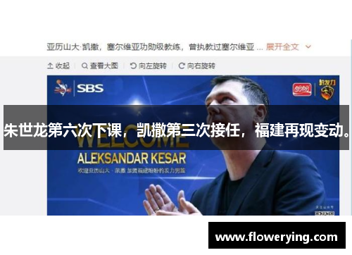 朱世龙第六次下课，凯撒第三次接任，福建再现变动。