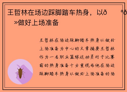 王哲林在场边踩脚踏车热身，以💪🏻做好上场准备