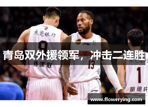 青岛双外援领军，冲击二连胜