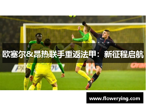 欧塞尔&昂热联手重返法甲：新征程启航