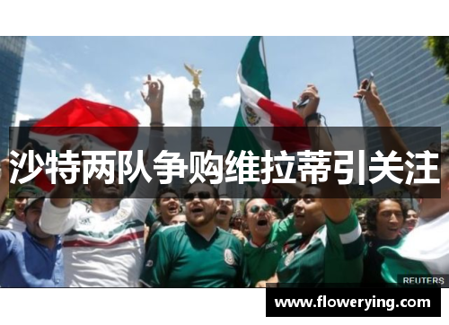 沙特两队争购维拉蒂引关注