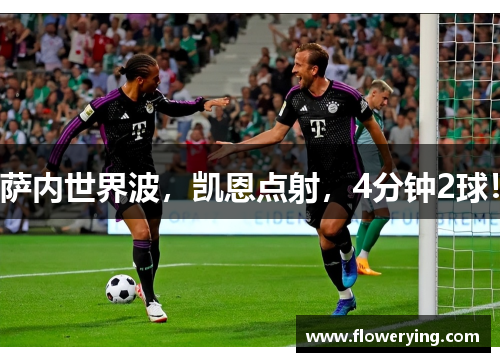 萨内世界波，凯恩点射，4分钟2球！
