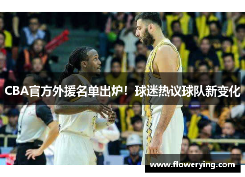 CBA官方外援名单出炉！球迷热议球队新变化