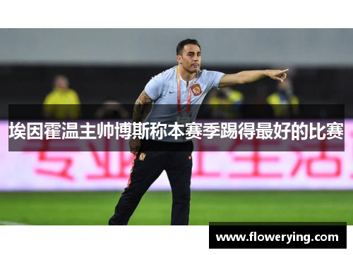 埃因霍温主帅博斯称本赛季踢得最好的比赛