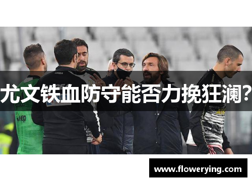 尤文铁血防守能否力挽狂澜？