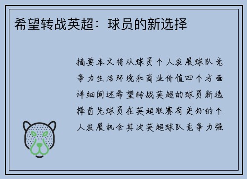 希望转战英超：球员的新选择