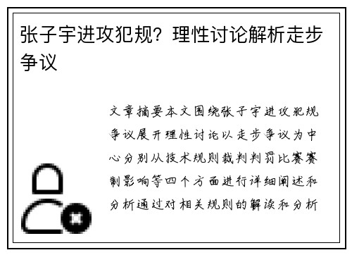张子宇进攻犯规？理性讨论解析走步争议