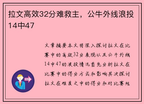 拉文高效32分难救主，公牛外线浪投14中47