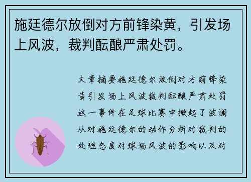 施廷德尔放倒对方前锋染黄，引发场上风波，裁判酝酿严肃处罚。
