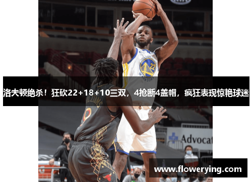 洛夫顿绝杀！狂砍22+18+10三双，4抢断4盖帽，疯狂表现惊艳球迷